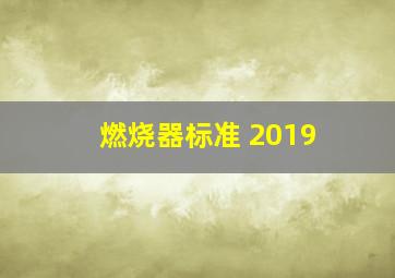 燃烧器标准 2019